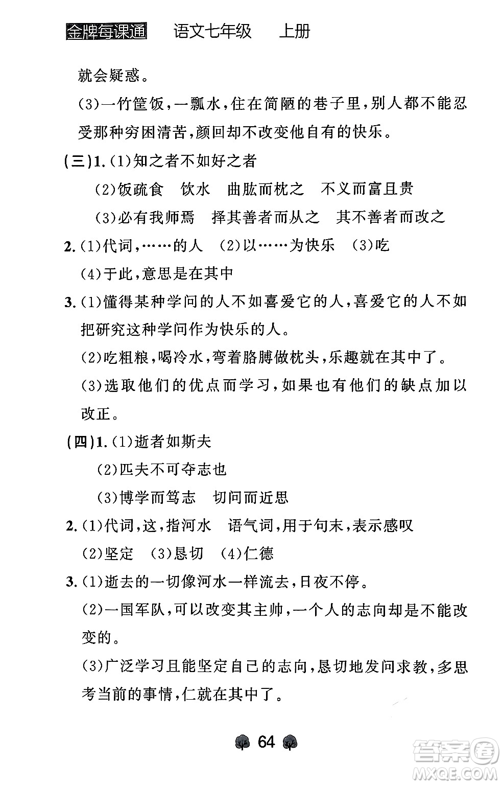 大連出版社2024年秋點(diǎn)石成金金牌每課通七年級語文上冊人教版遼寧專版答案