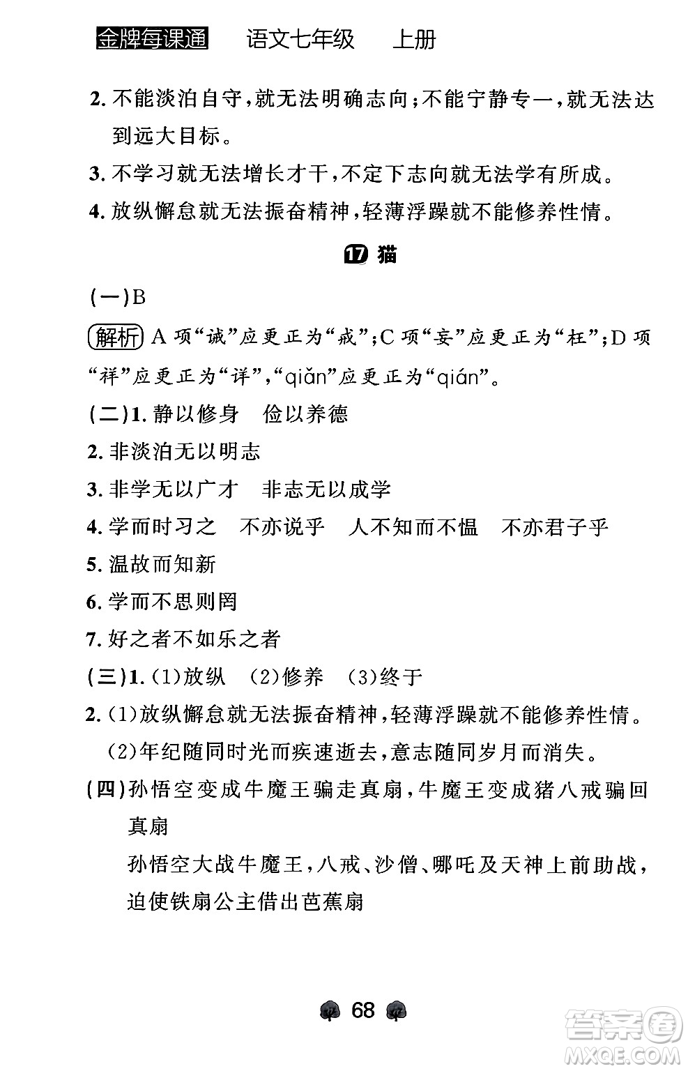 大連出版社2024年秋點(diǎn)石成金金牌每課通七年級語文上冊人教版遼寧專版答案