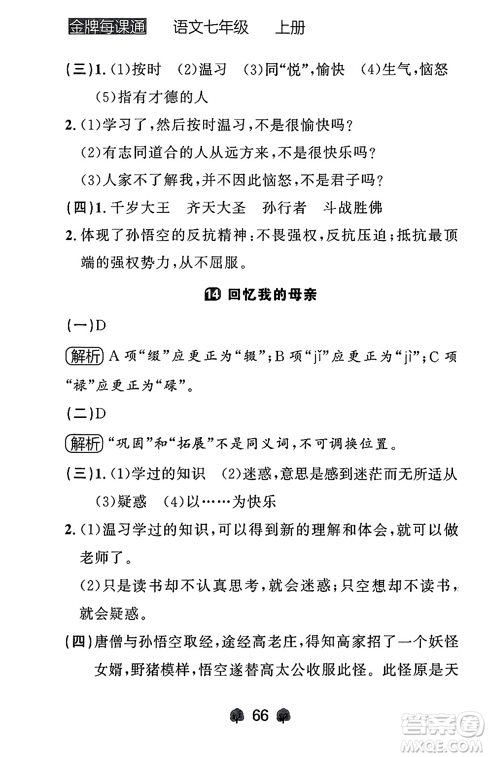 大連出版社2024年秋點(diǎn)石成金金牌每課通七年級語文上冊人教版遼寧專版答案