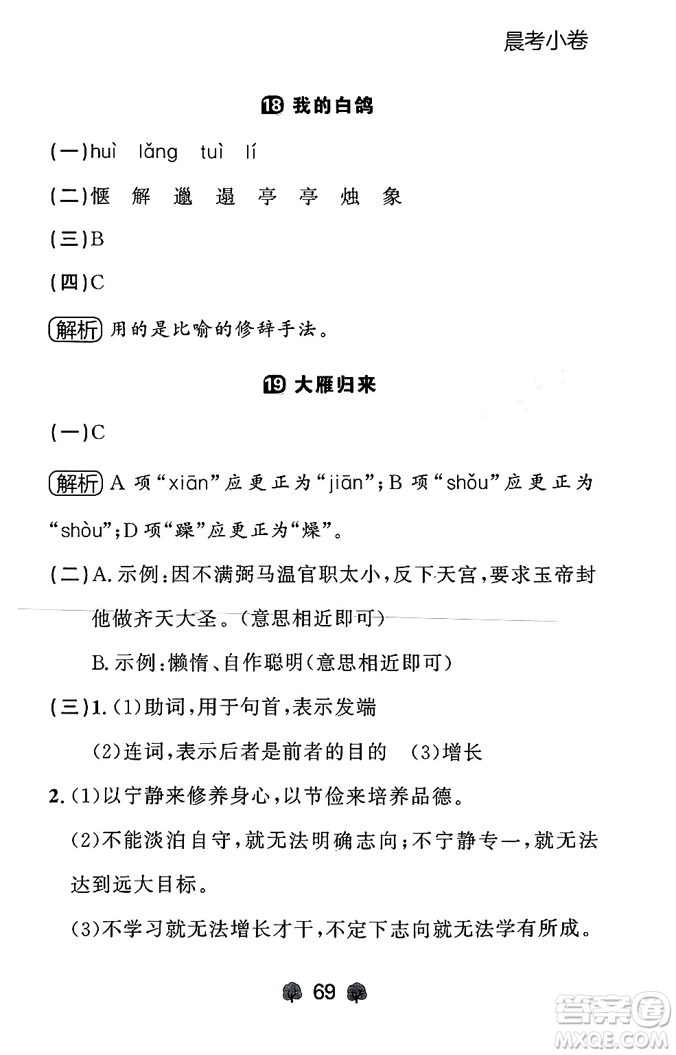 大連出版社2024年秋點(diǎn)石成金金牌每課通七年級語文上冊人教版遼寧專版答案