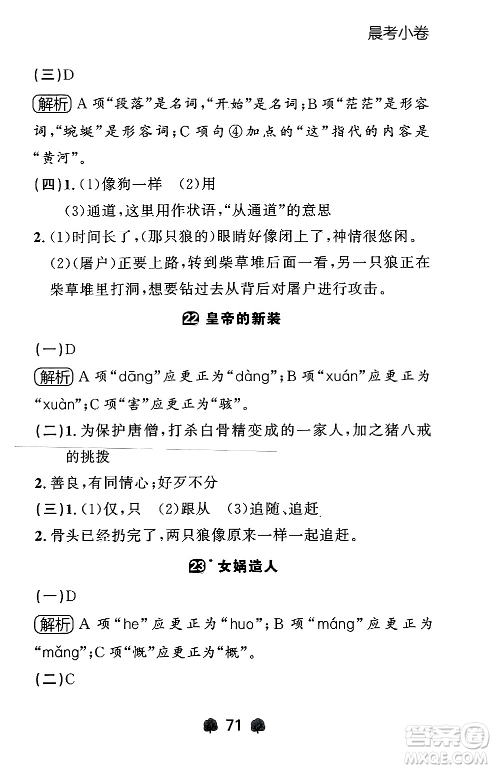 大連出版社2024年秋點(diǎn)石成金金牌每課通七年級語文上冊人教版遼寧專版答案