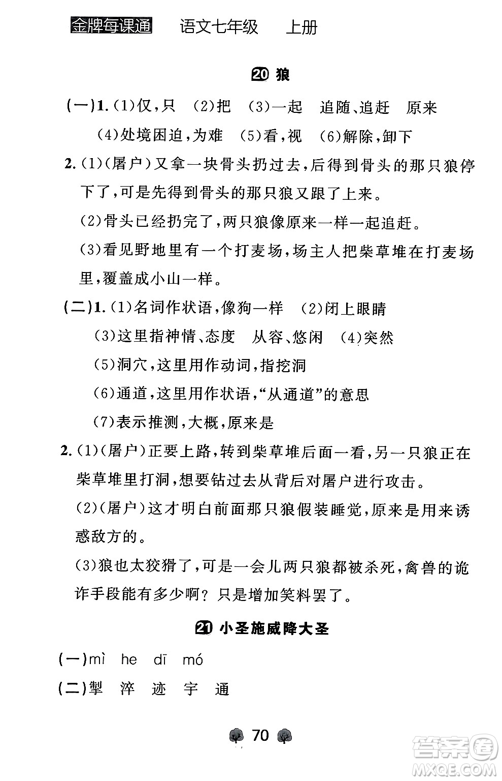 大連出版社2024年秋點(diǎn)石成金金牌每課通七年級語文上冊人教版遼寧專版答案