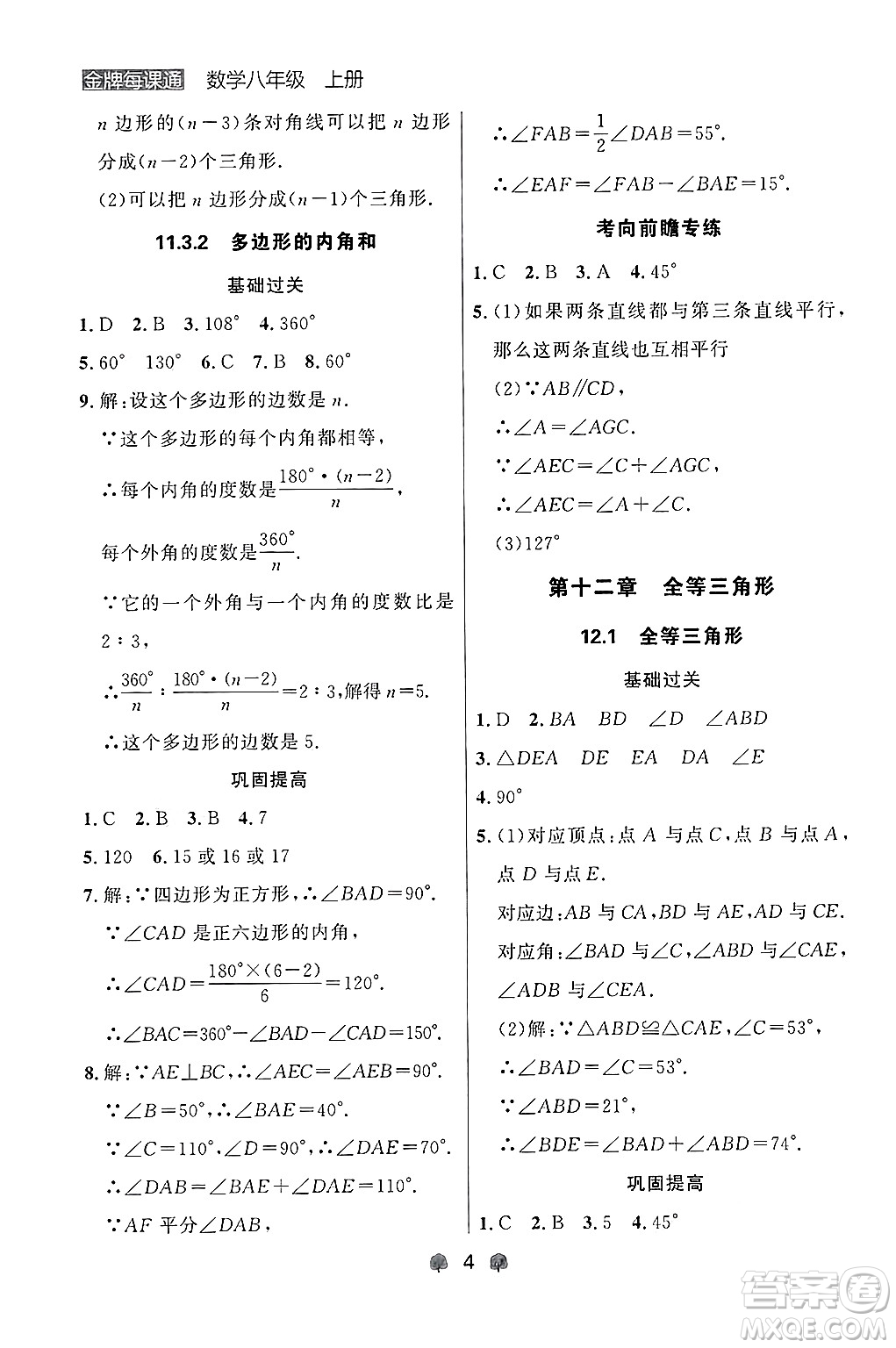 大連出版社2024年秋點(diǎn)石成金金牌每課通八年級(jí)數(shù)學(xué)上冊(cè)人教版遼寧專版答案