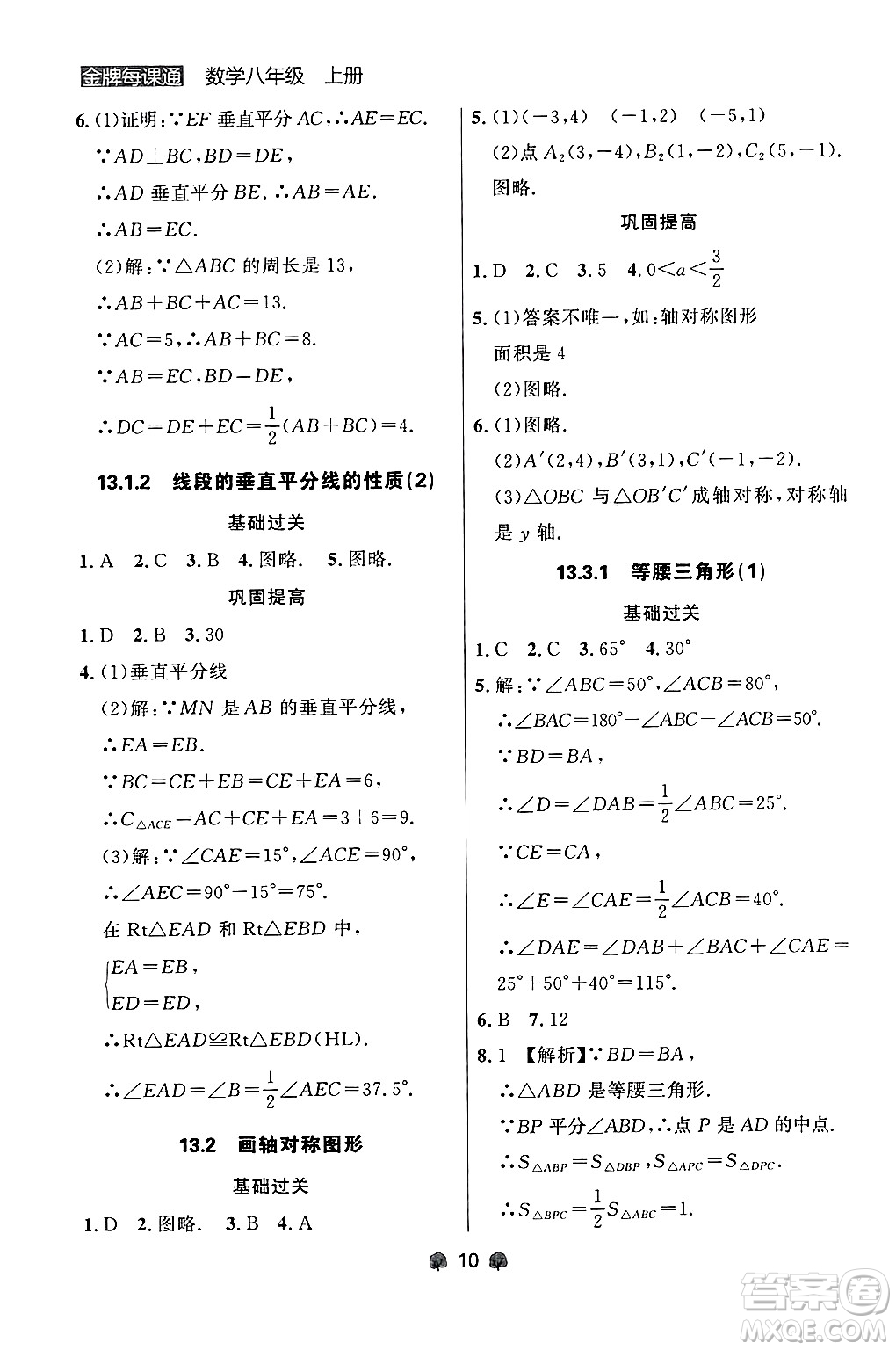 大連出版社2024年秋點(diǎn)石成金金牌每課通八年級(jí)數(shù)學(xué)上冊(cè)人教版遼寧專版答案