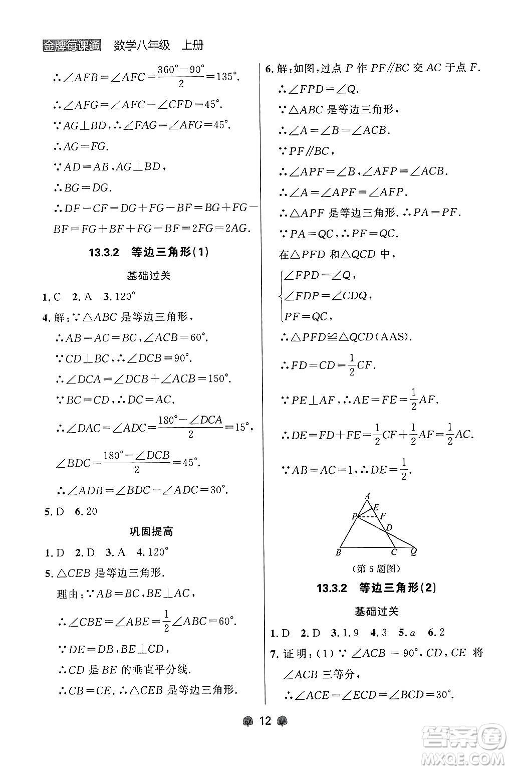 大連出版社2024年秋點(diǎn)石成金金牌每課通八年級(jí)數(shù)學(xué)上冊(cè)人教版遼寧專版答案