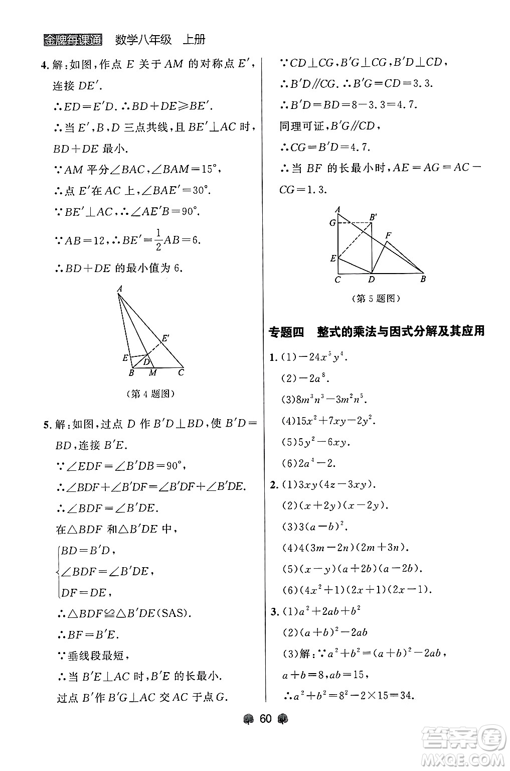 大連出版社2024年秋點(diǎn)石成金金牌每課通八年級(jí)數(shù)學(xué)上冊(cè)人教版遼寧專版答案