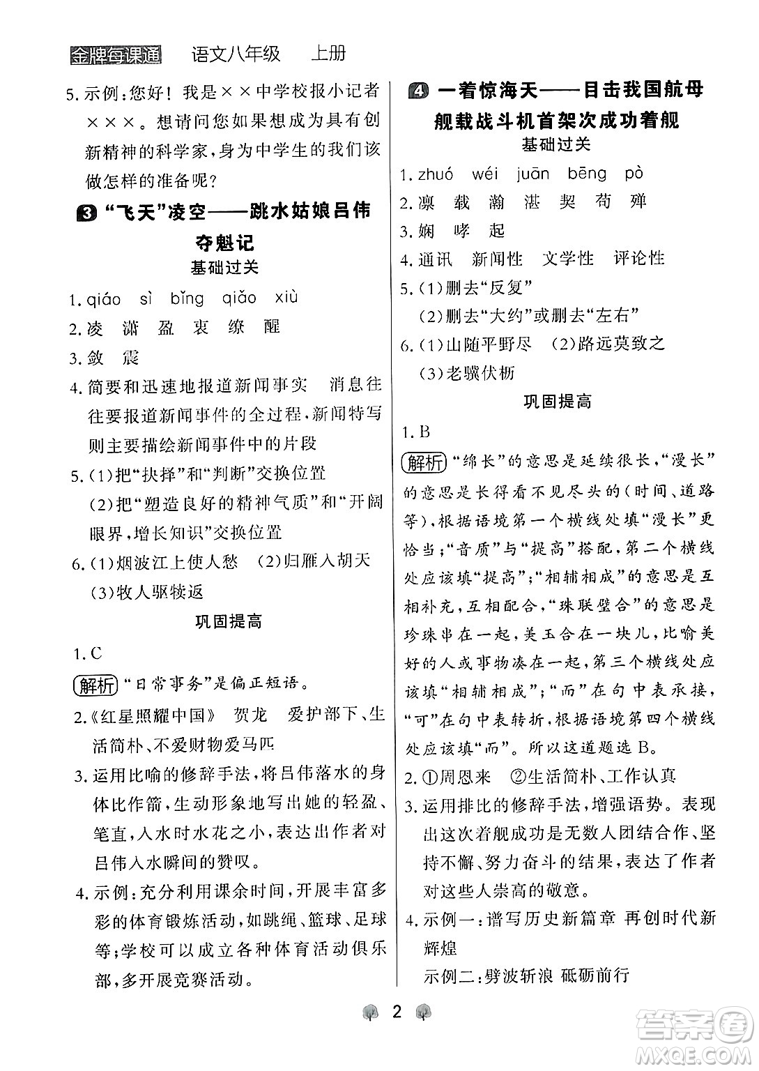 大連出版社2024年秋點(diǎn)石成金金牌每課通八年級語文上冊人教版遼寧專版答案