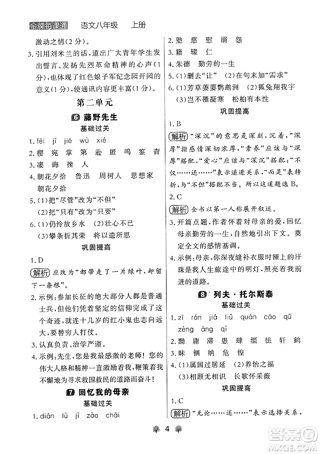 大連出版社2024年秋點(diǎn)石成金金牌每課通八年級語文上冊人教版遼寧專版答案