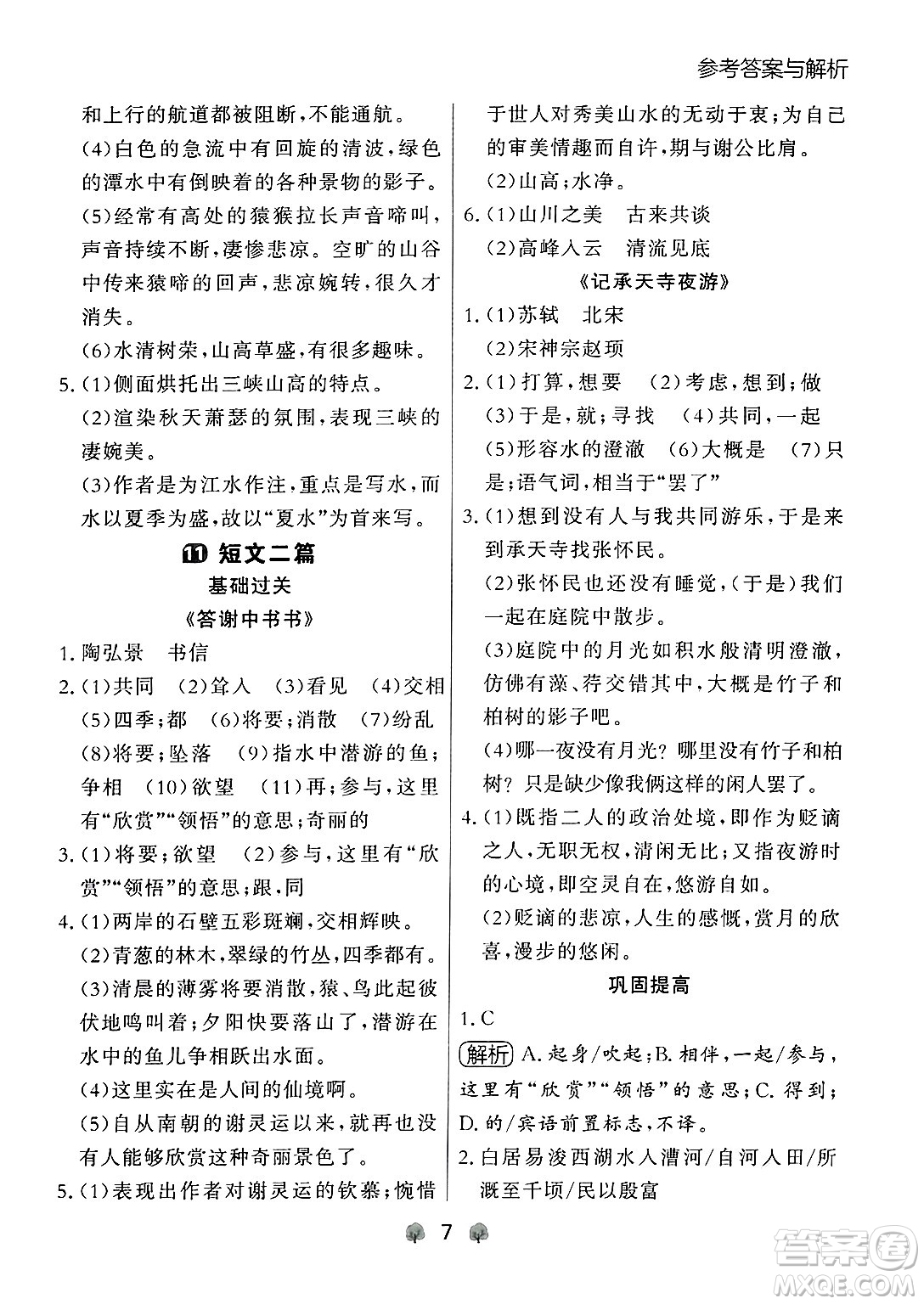 大連出版社2024年秋點(diǎn)石成金金牌每課通八年級語文上冊人教版遼寧專版答案