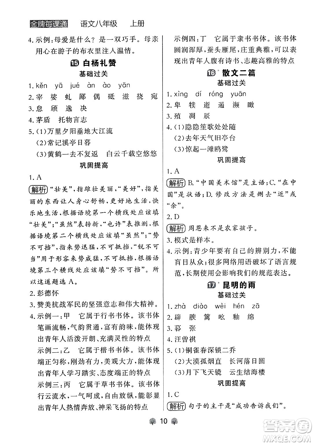 大連出版社2024年秋點(diǎn)石成金金牌每課通八年級語文上冊人教版遼寧專版答案