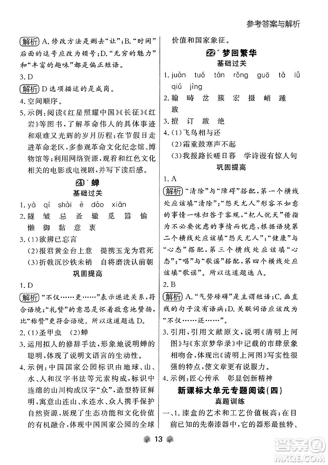 大連出版社2024年秋點(diǎn)石成金金牌每課通八年級語文上冊人教版遼寧專版答案