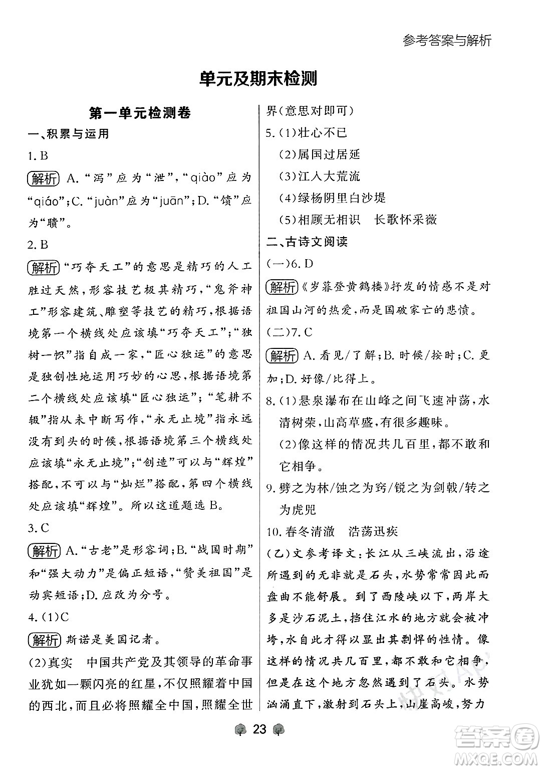 大連出版社2024年秋點(diǎn)石成金金牌每課通八年級語文上冊人教版遼寧專版答案