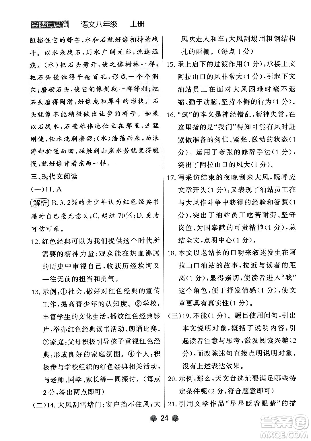 大連出版社2024年秋點(diǎn)石成金金牌每課通八年級語文上冊人教版遼寧專版答案