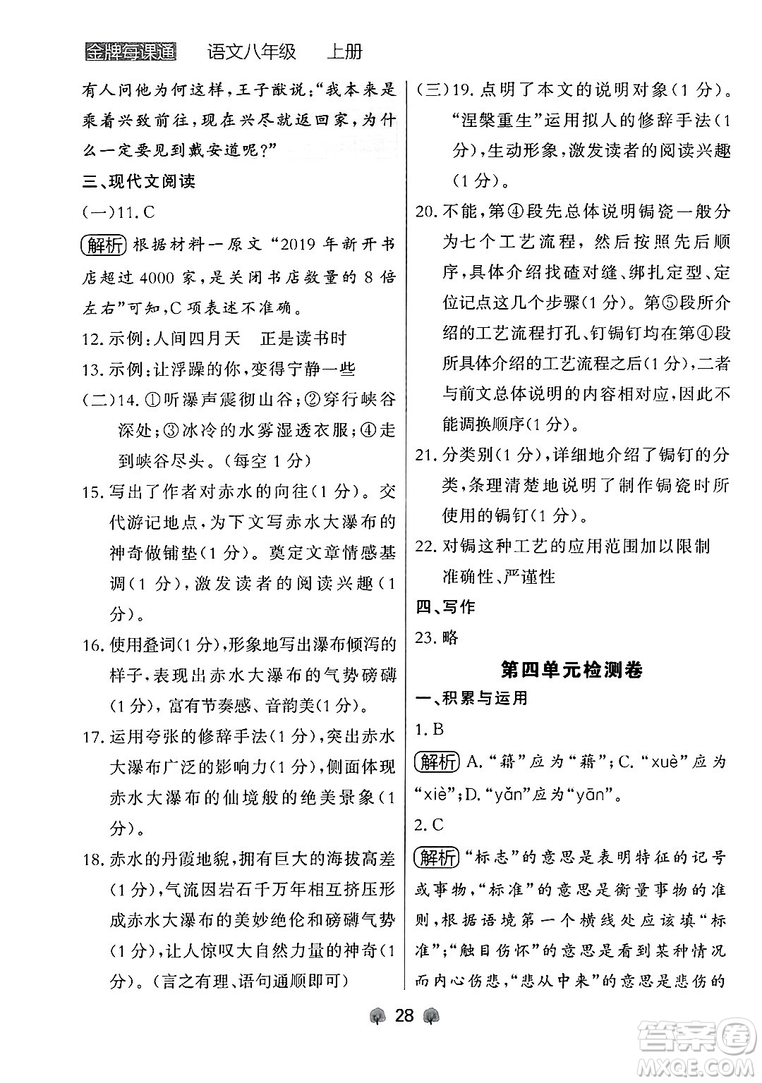 大連出版社2024年秋點(diǎn)石成金金牌每課通八年級語文上冊人教版遼寧專版答案