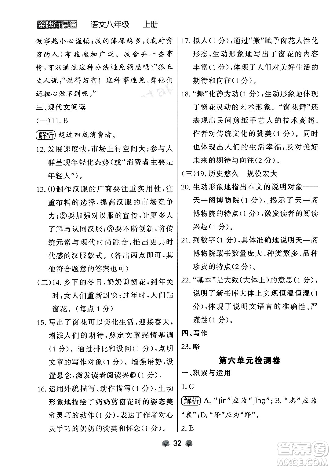 大連出版社2024年秋點(diǎn)石成金金牌每課通八年級語文上冊人教版遼寧專版答案