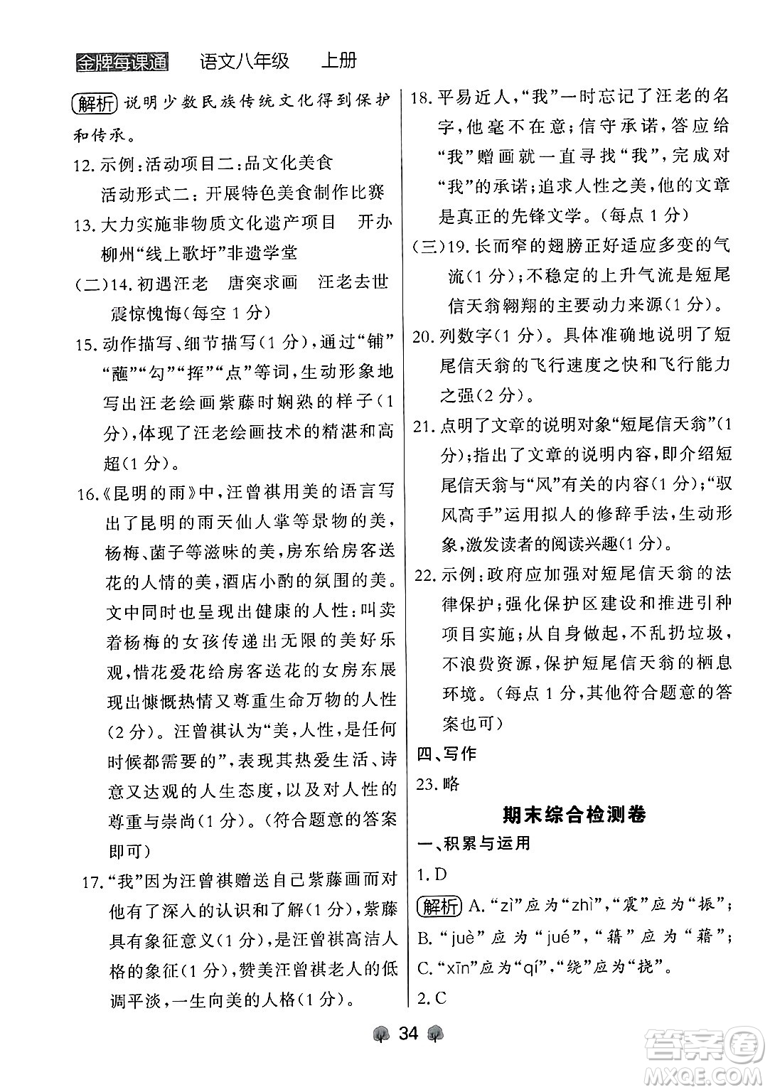 大連出版社2024年秋點(diǎn)石成金金牌每課通八年級語文上冊人教版遼寧專版答案