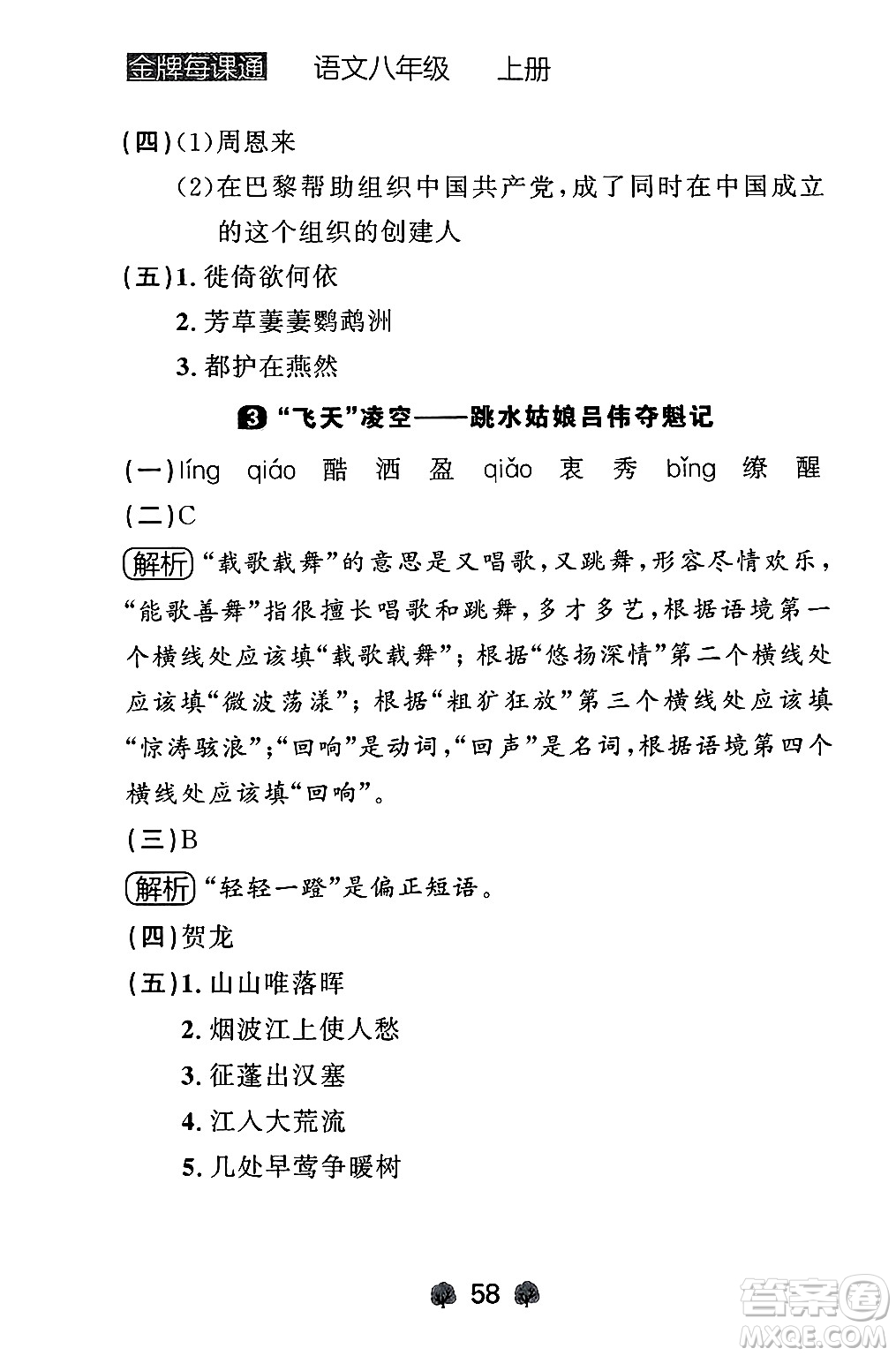 大連出版社2024年秋點(diǎn)石成金金牌每課通八年級語文上冊人教版遼寧專版答案