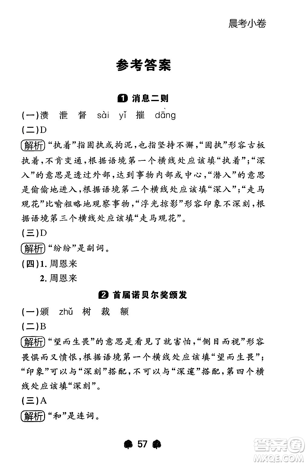 大連出版社2024年秋點(diǎn)石成金金牌每課通八年級語文上冊人教版遼寧專版答案