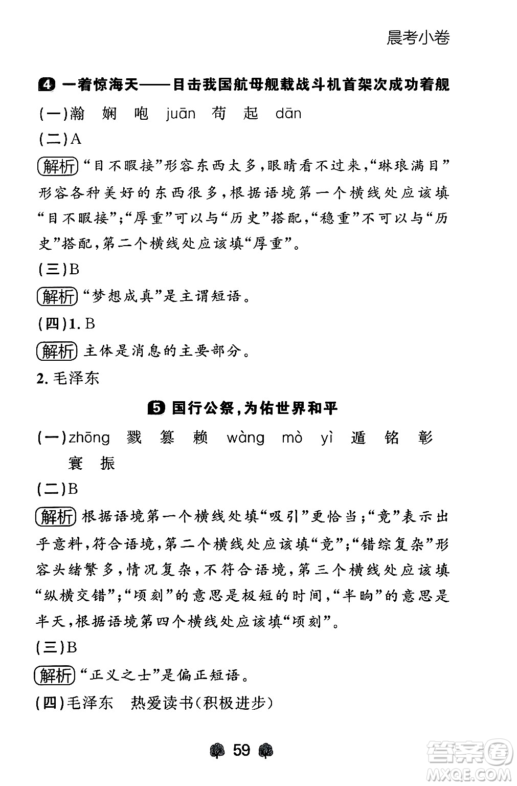 大連出版社2024年秋點(diǎn)石成金金牌每課通八年級語文上冊人教版遼寧專版答案