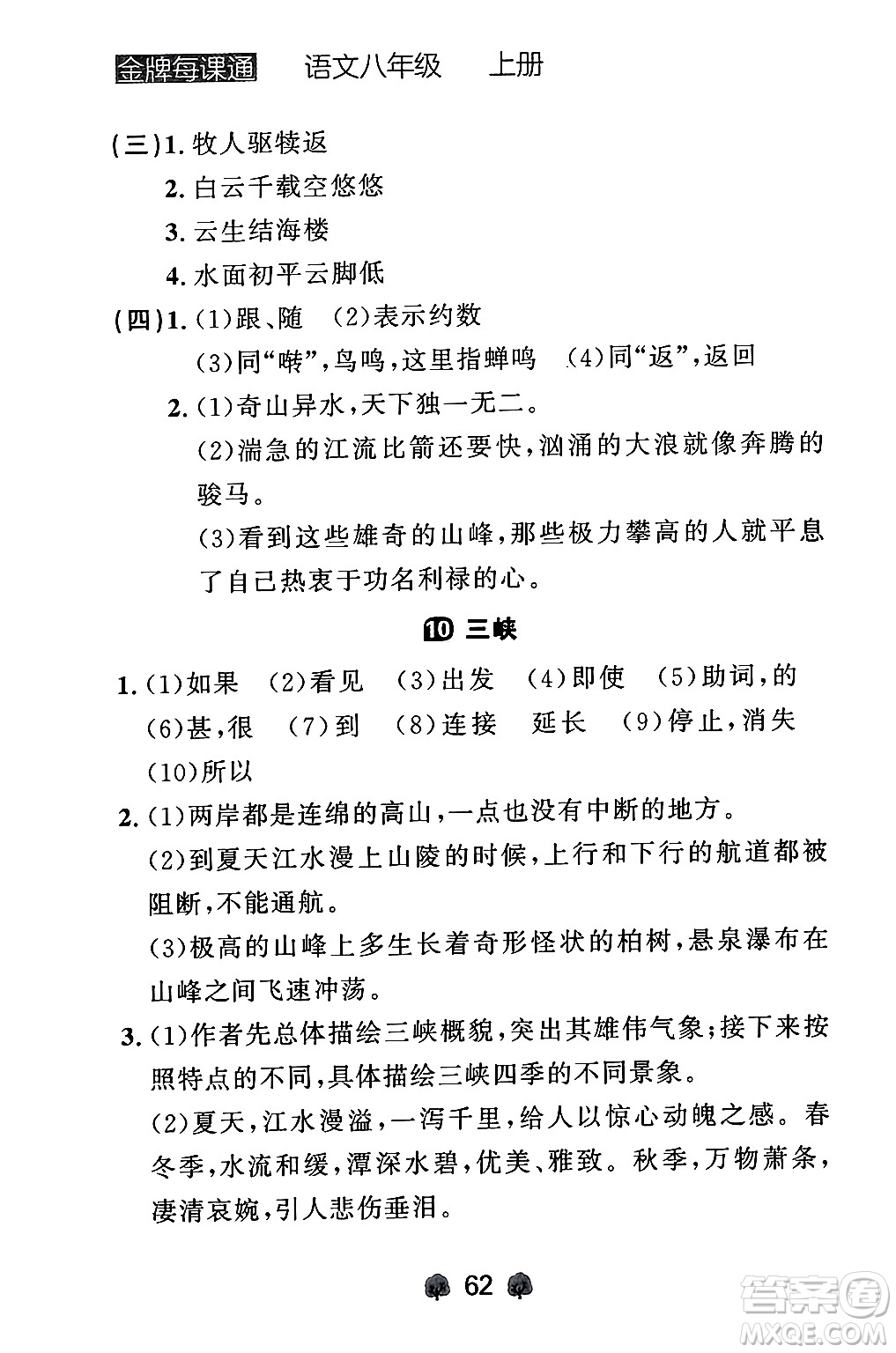 大連出版社2024年秋點(diǎn)石成金金牌每課通八年級語文上冊人教版遼寧專版答案