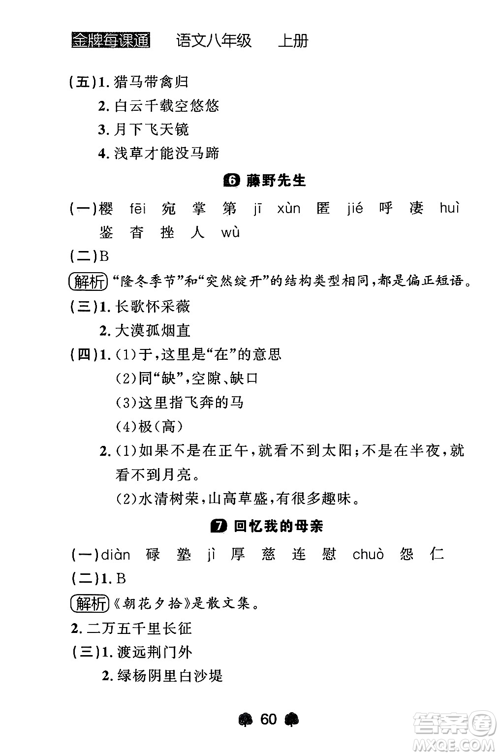 大連出版社2024年秋點(diǎn)石成金金牌每課通八年級語文上冊人教版遼寧專版答案