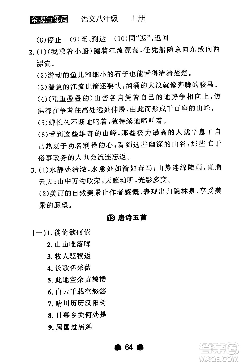 大連出版社2024年秋點(diǎn)石成金金牌每課通八年級語文上冊人教版遼寧專版答案