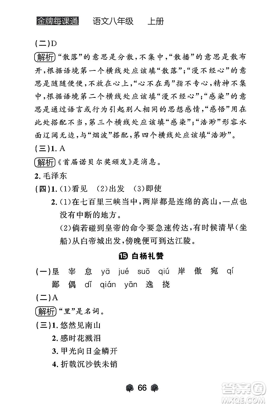 大連出版社2024年秋點(diǎn)石成金金牌每課通八年級語文上冊人教版遼寧專版答案