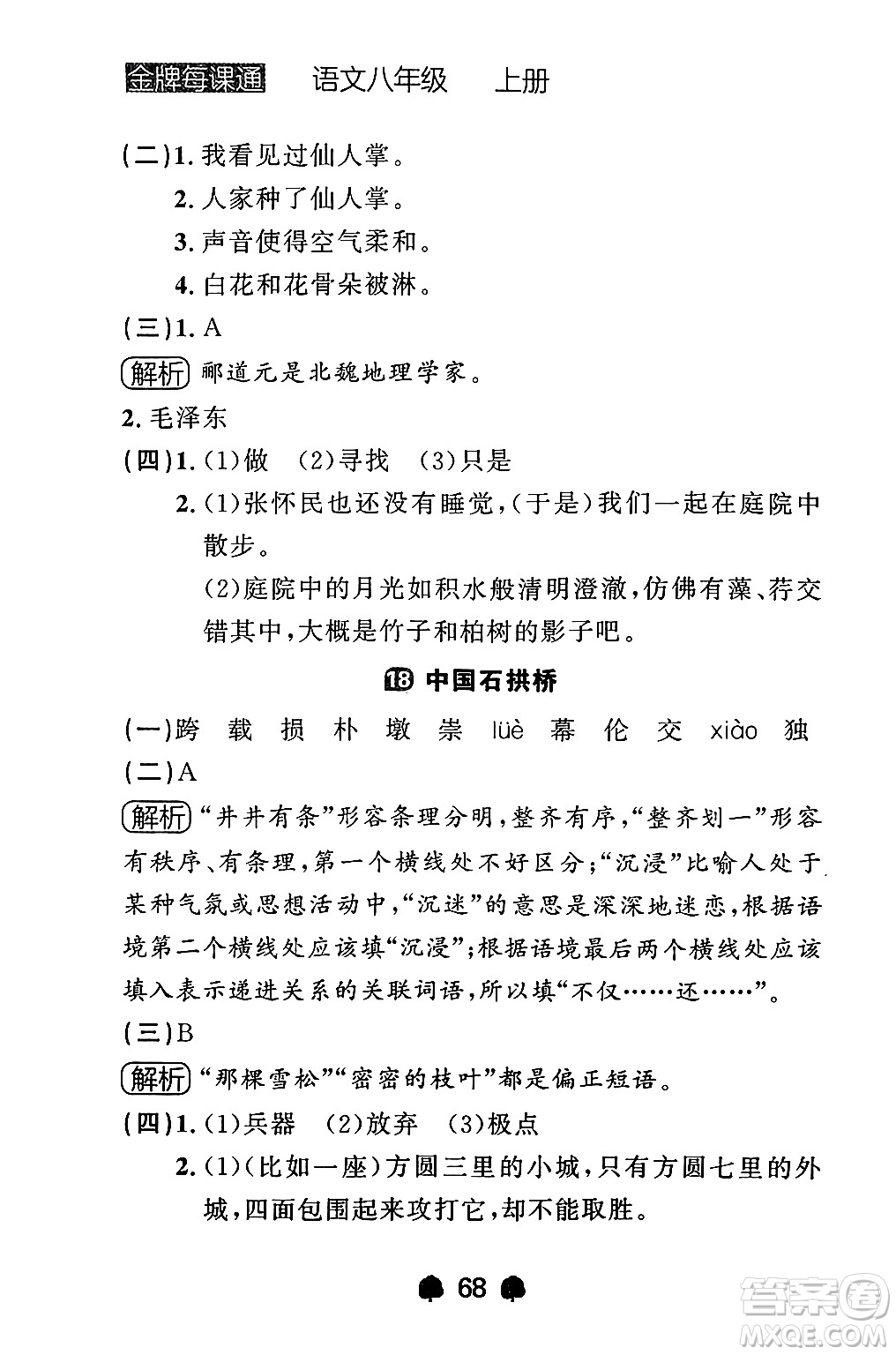 大連出版社2024年秋點(diǎn)石成金金牌每課通八年級語文上冊人教版遼寧專版答案