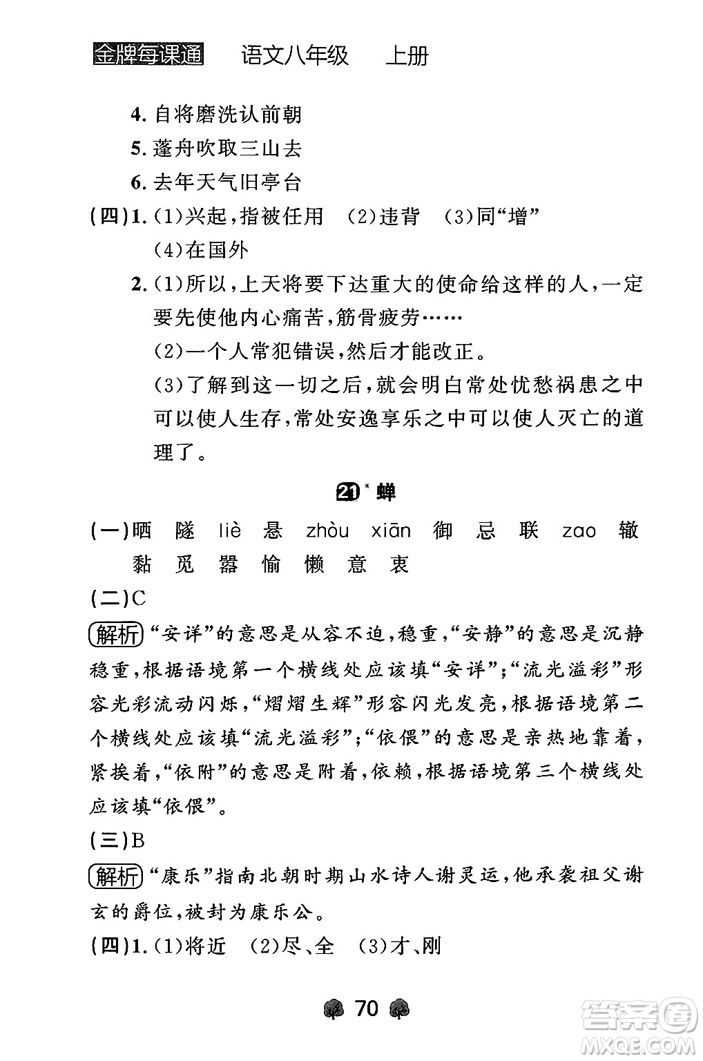 大連出版社2024年秋點(diǎn)石成金金牌每課通八年級語文上冊人教版遼寧專版答案