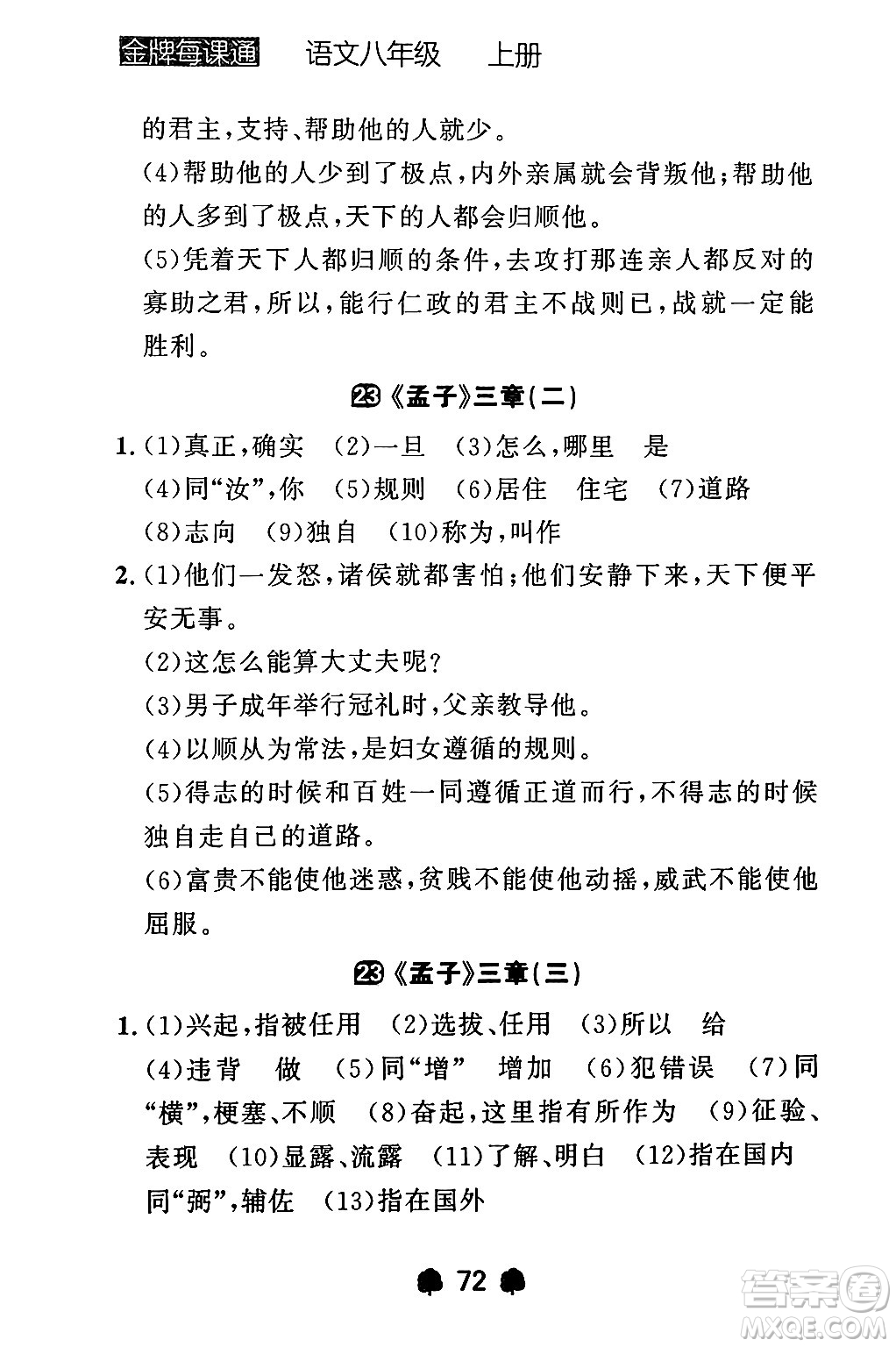 大連出版社2024年秋點(diǎn)石成金金牌每課通八年級語文上冊人教版遼寧專版答案