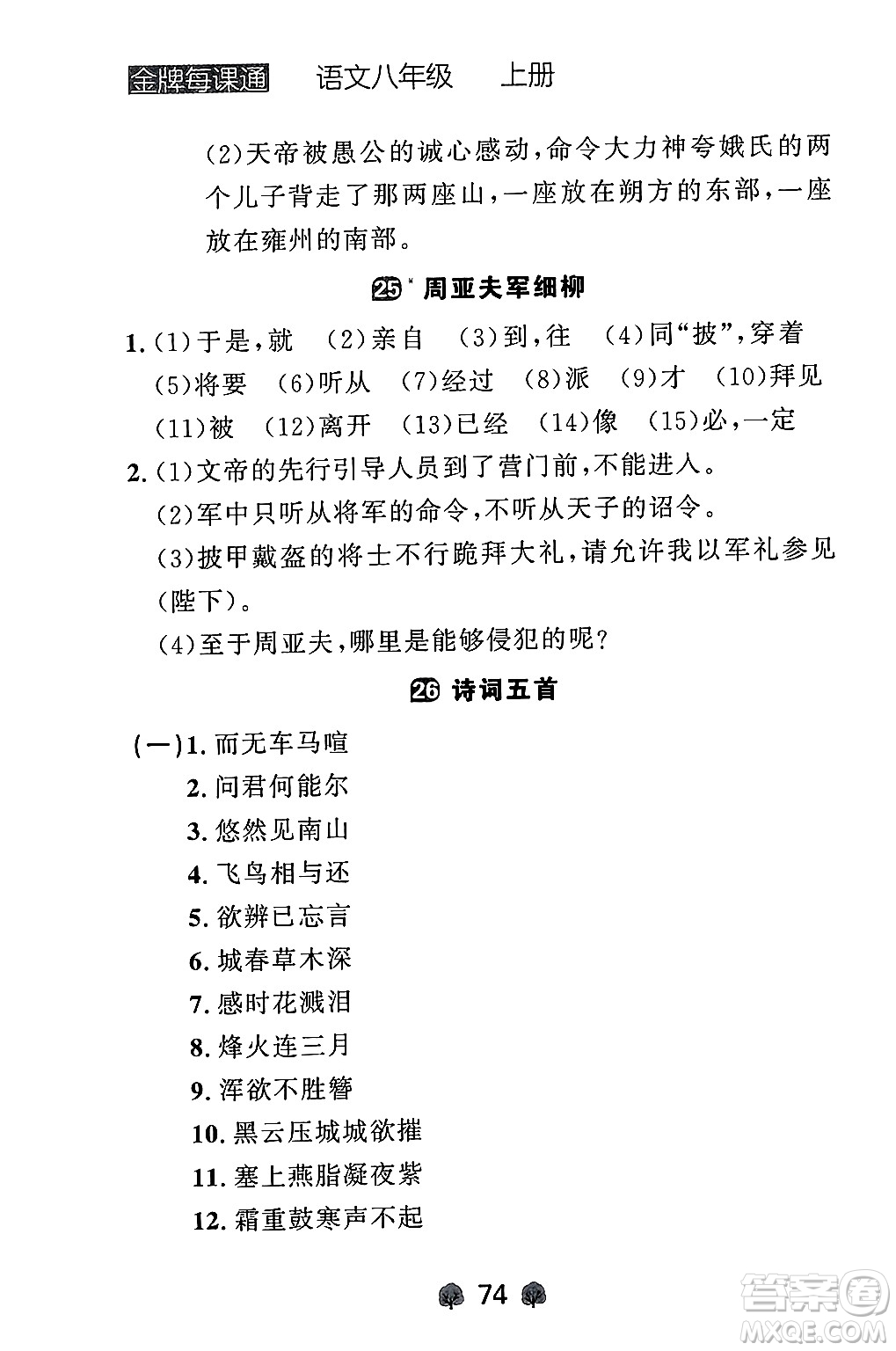 大連出版社2024年秋點(diǎn)石成金金牌每課通八年級語文上冊人教版遼寧專版答案