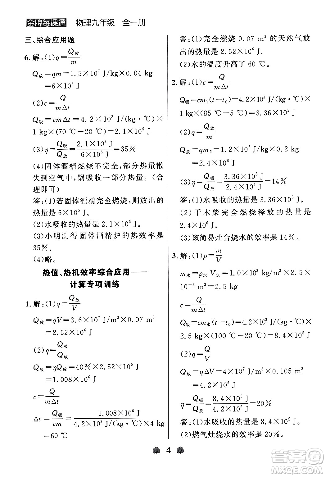 大連出版社2025年秋點(diǎn)石成金金牌每課通九年級(jí)物理全一冊(cè)人教版遼寧專版答案