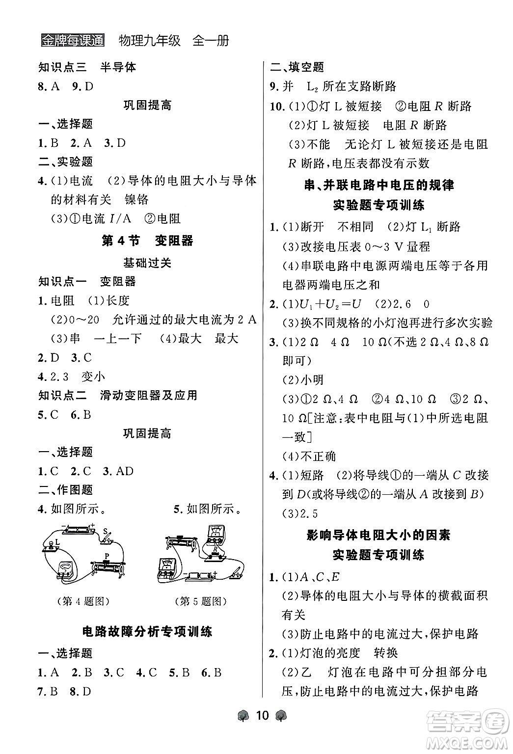 大連出版社2025年秋點(diǎn)石成金金牌每課通九年級(jí)物理全一冊(cè)人教版遼寧專版答案