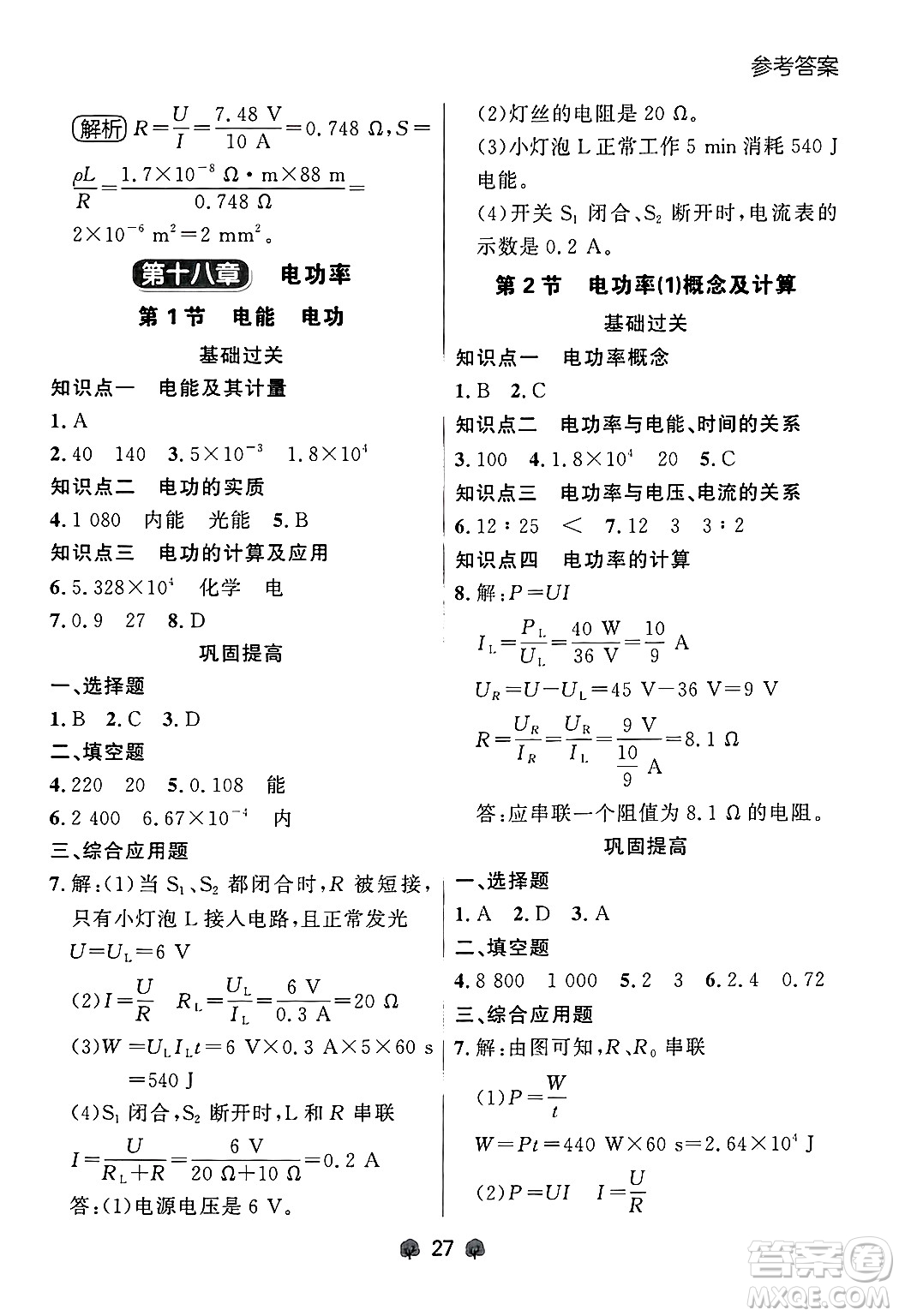 大連出版社2025年秋點(diǎn)石成金金牌每課通九年級(jí)物理全一冊(cè)人教版遼寧專版答案