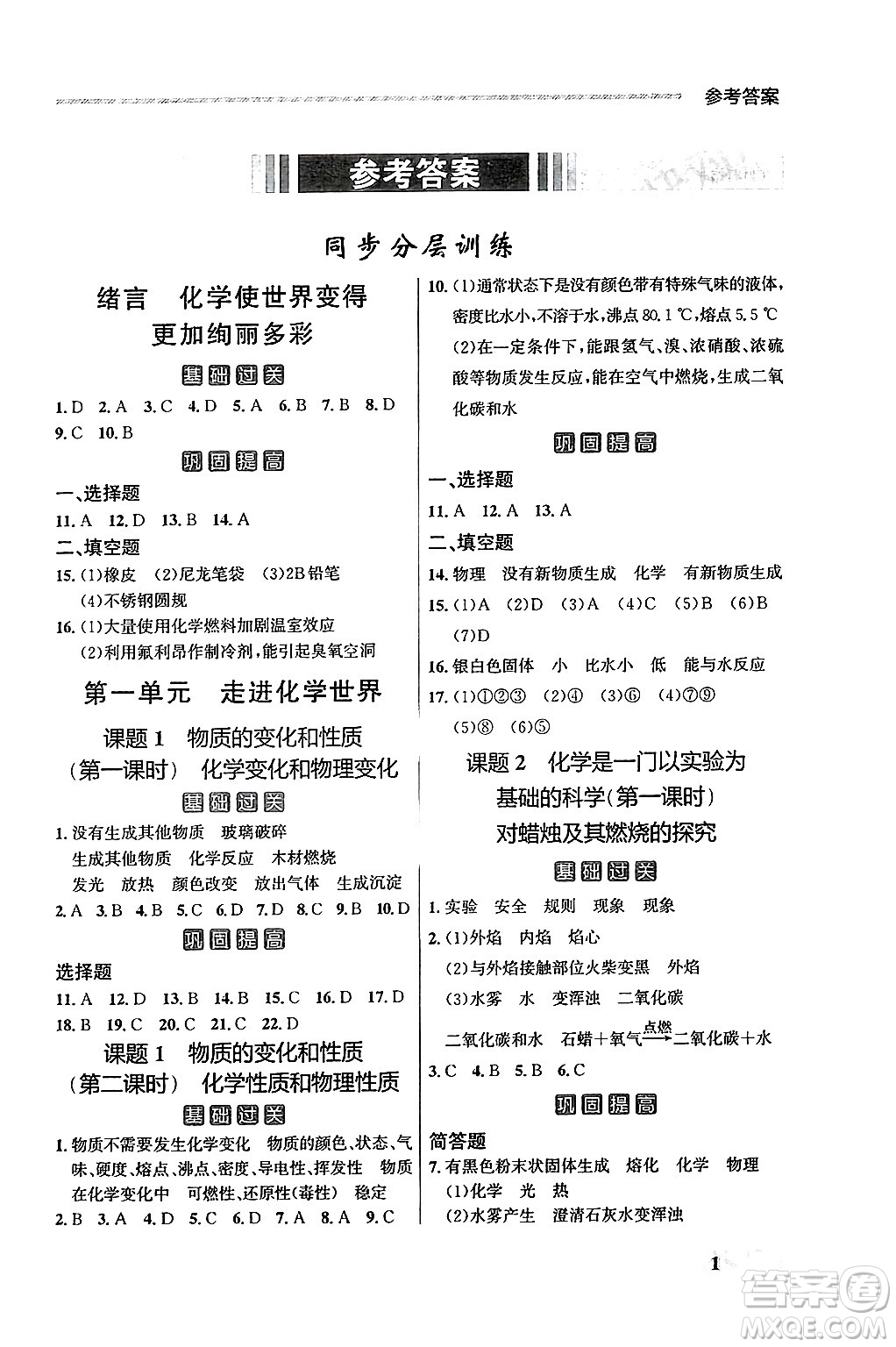 大連出版社2025年秋點石成金金牌每課通九年級化學全一冊人教版遼寧專版答案