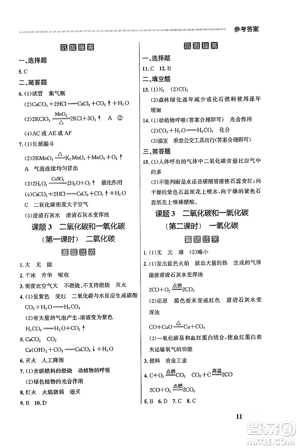 大連出版社2025年秋點石成金金牌每課通九年級化學全一冊人教版遼寧專版答案