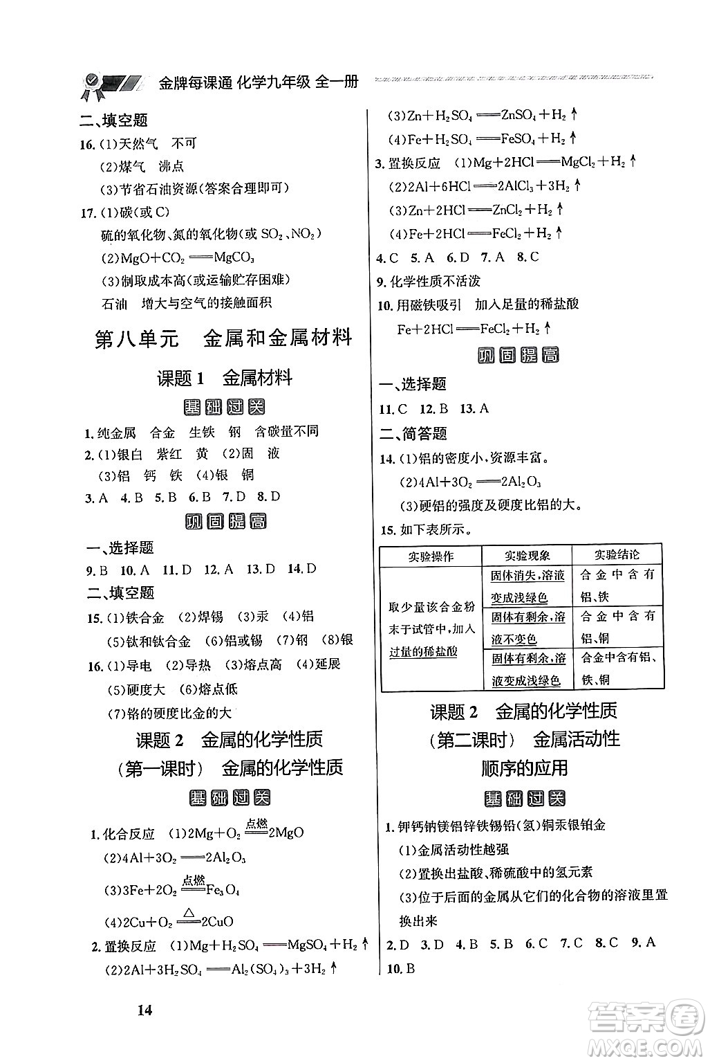 大連出版社2025年秋點石成金金牌每課通九年級化學全一冊人教版遼寧專版答案