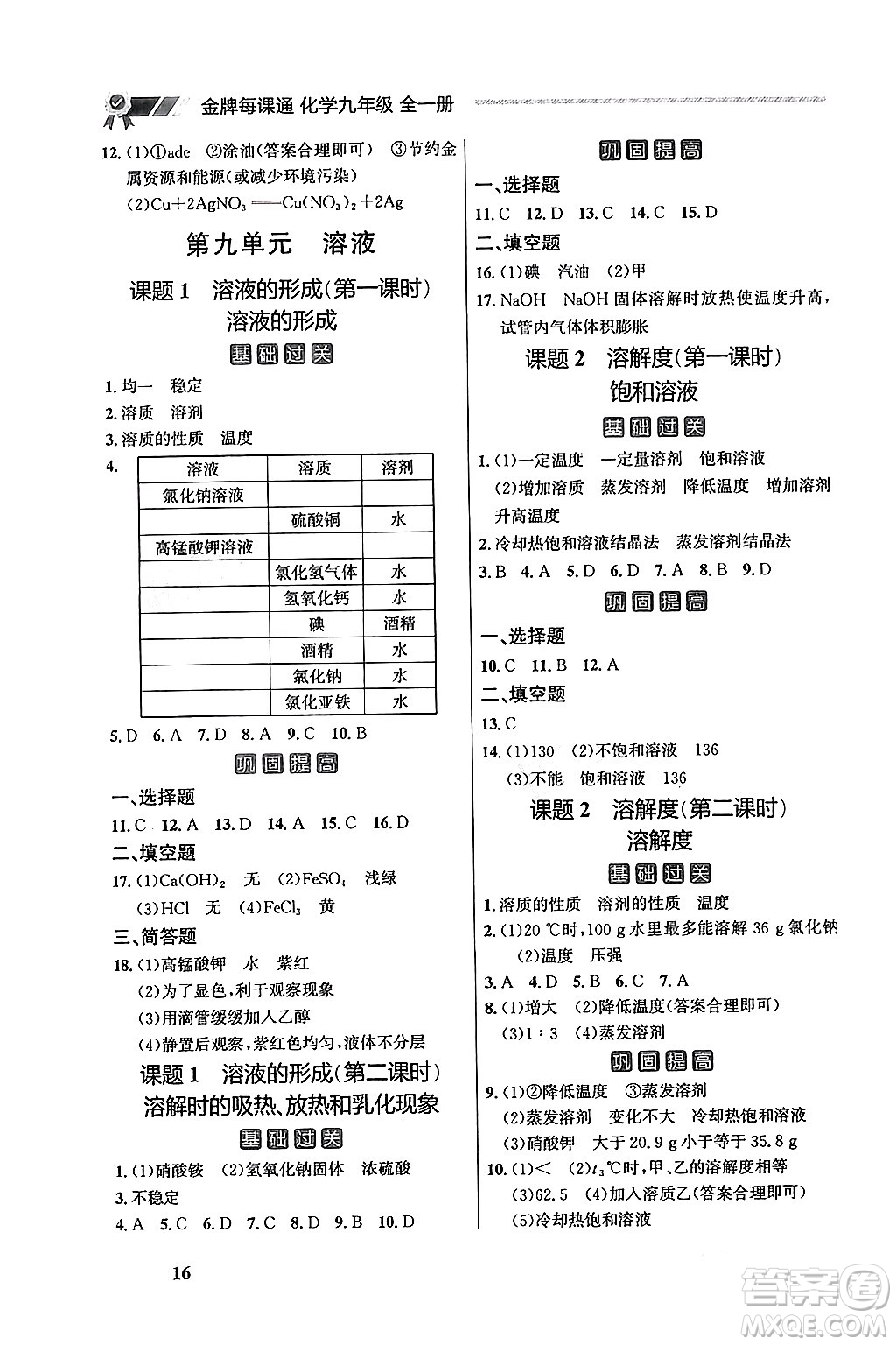 大連出版社2025年秋點石成金金牌每課通九年級化學全一冊人教版遼寧專版答案