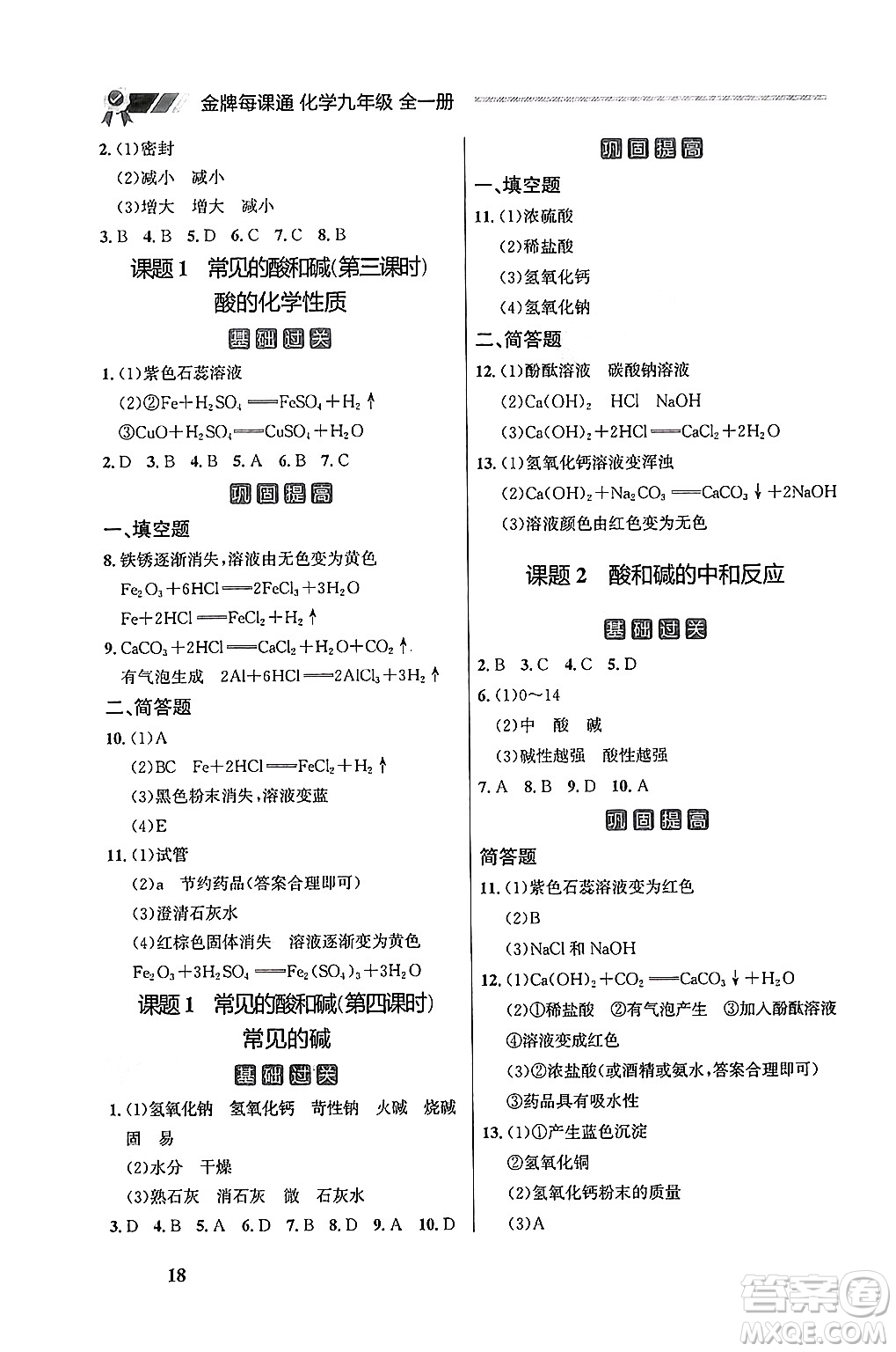 大連出版社2025年秋點石成金金牌每課通九年級化學全一冊人教版遼寧專版答案