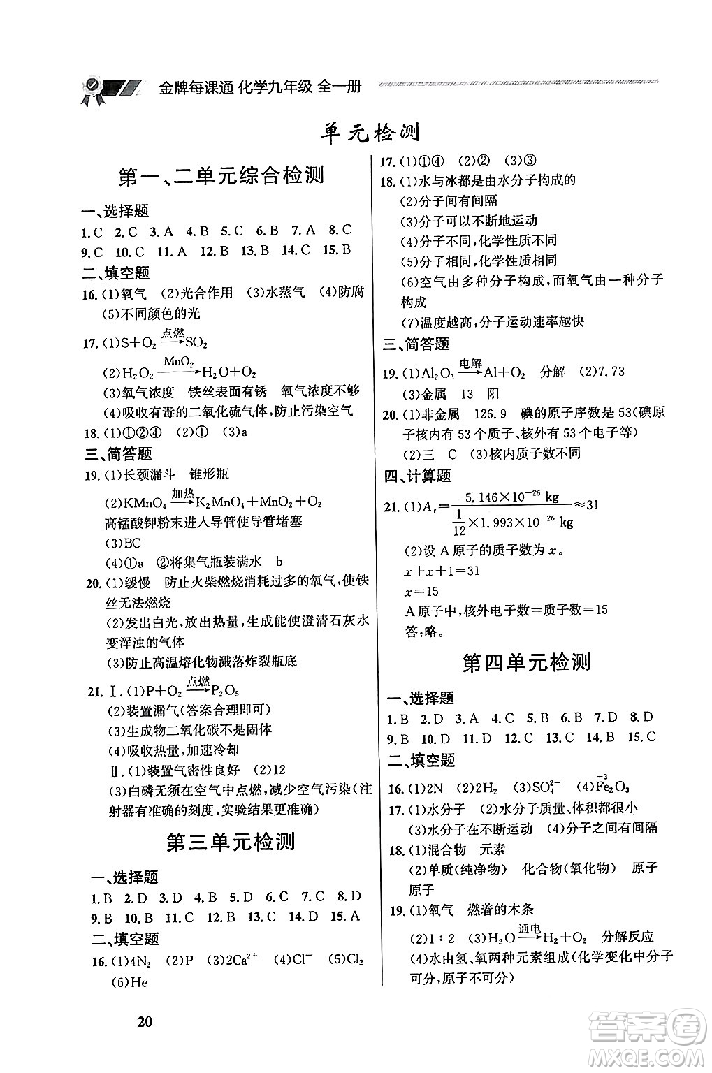 大連出版社2025年秋點石成金金牌每課通九年級化學全一冊人教版遼寧專版答案