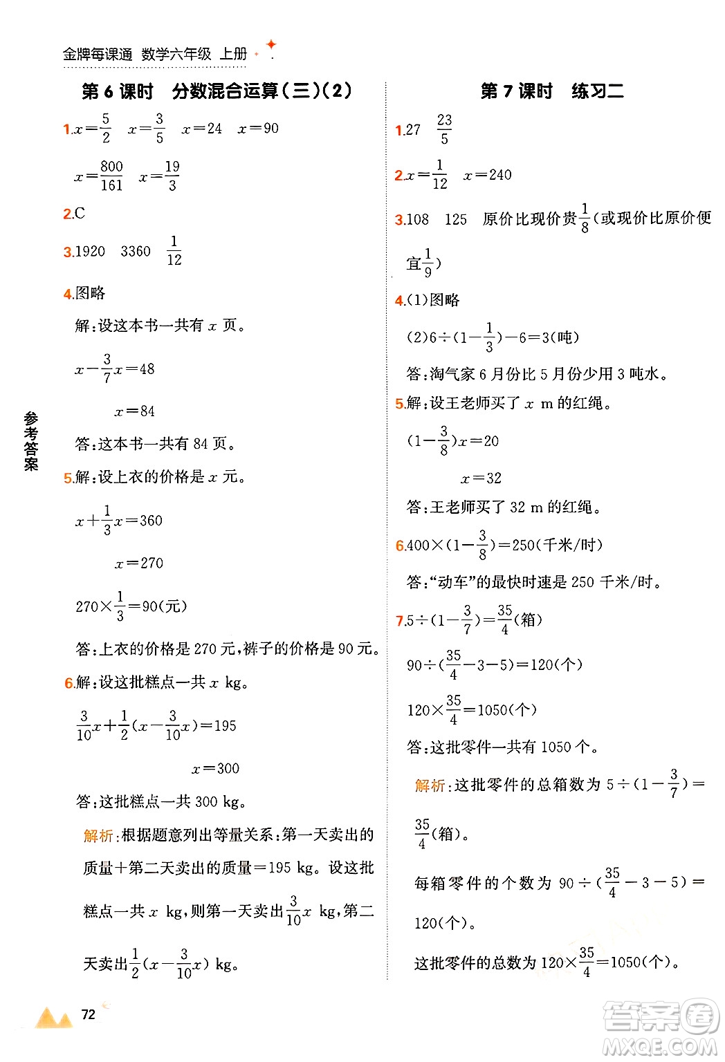 大連出版社2024年秋點石成金金牌每課通六年級數(shù)學(xué)上冊北師大版答案