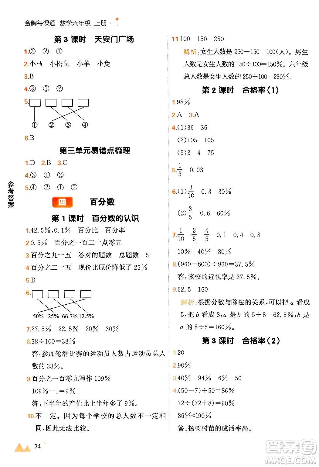 大連出版社2024年秋點石成金金牌每課通六年級數(shù)學(xué)上冊北師大版答案