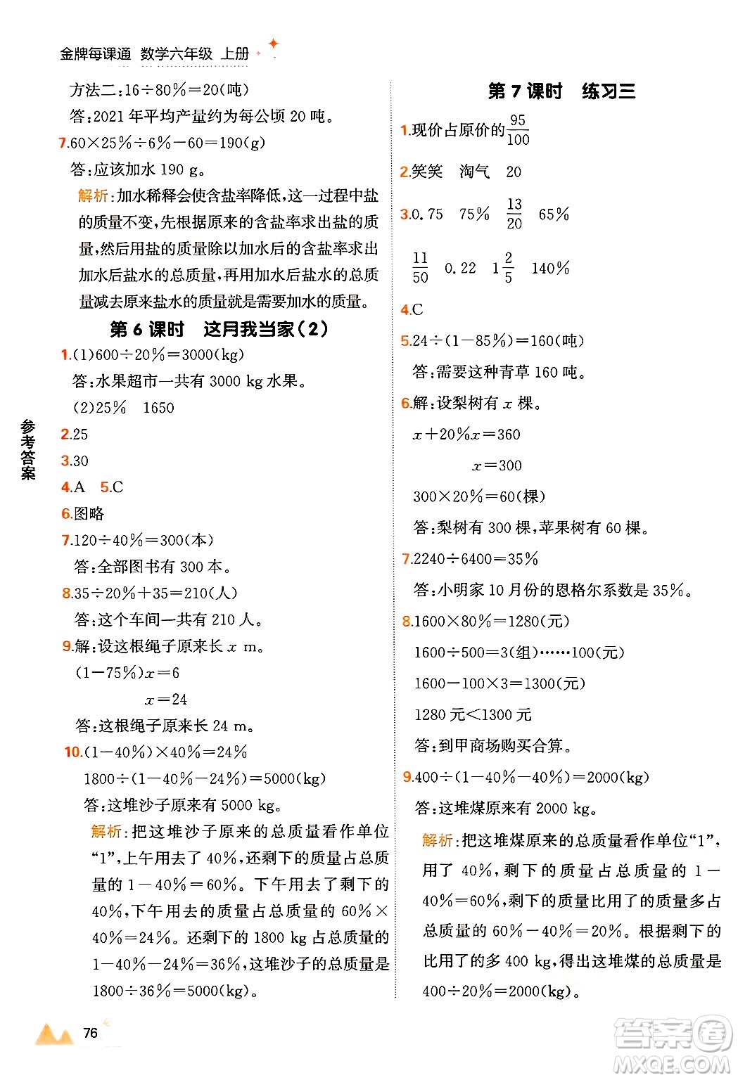 大連出版社2024年秋點石成金金牌每課通六年級數(shù)學(xué)上冊北師大版答案