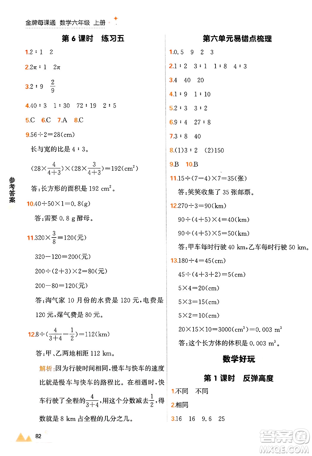 大連出版社2024年秋點石成金金牌每課通六年級數(shù)學(xué)上冊北師大版答案