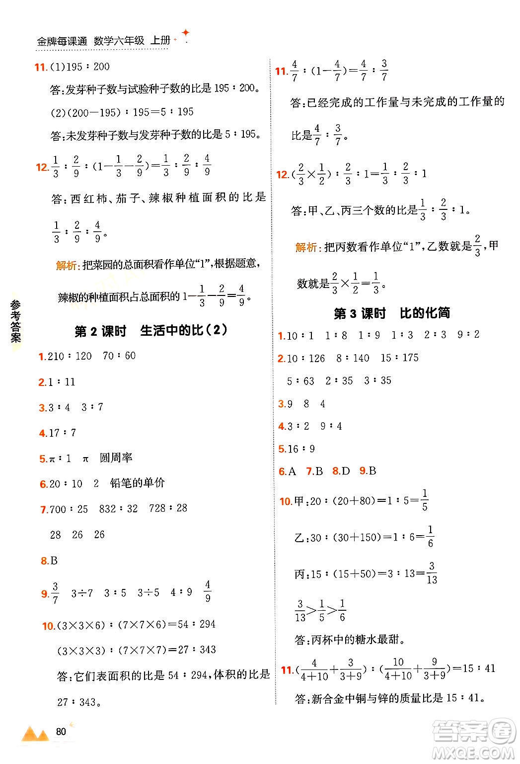 大連出版社2024年秋點石成金金牌每課通六年級數(shù)學(xué)上冊北師大版答案