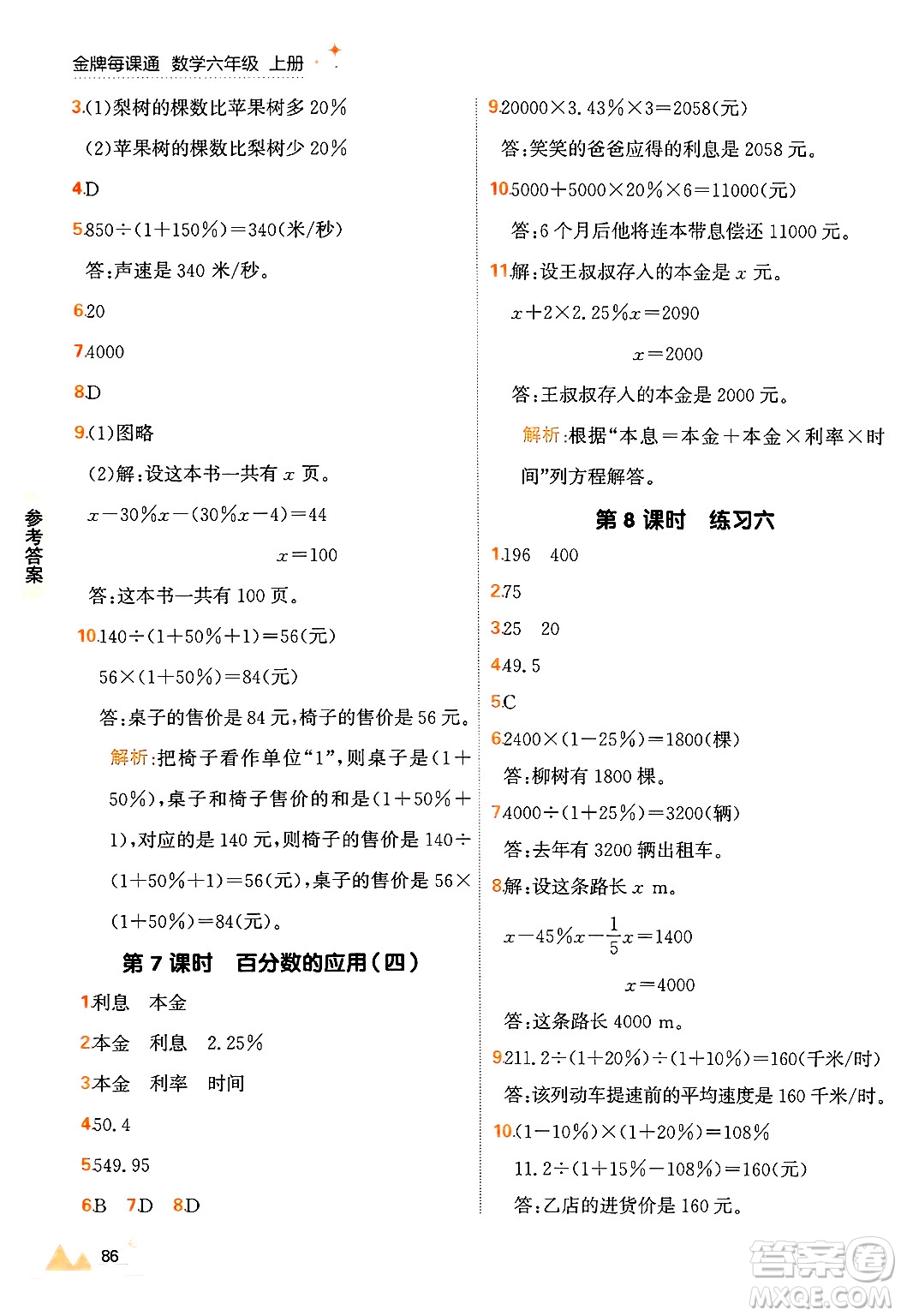 大連出版社2024年秋點石成金金牌每課通六年級數(shù)學(xué)上冊北師大版答案