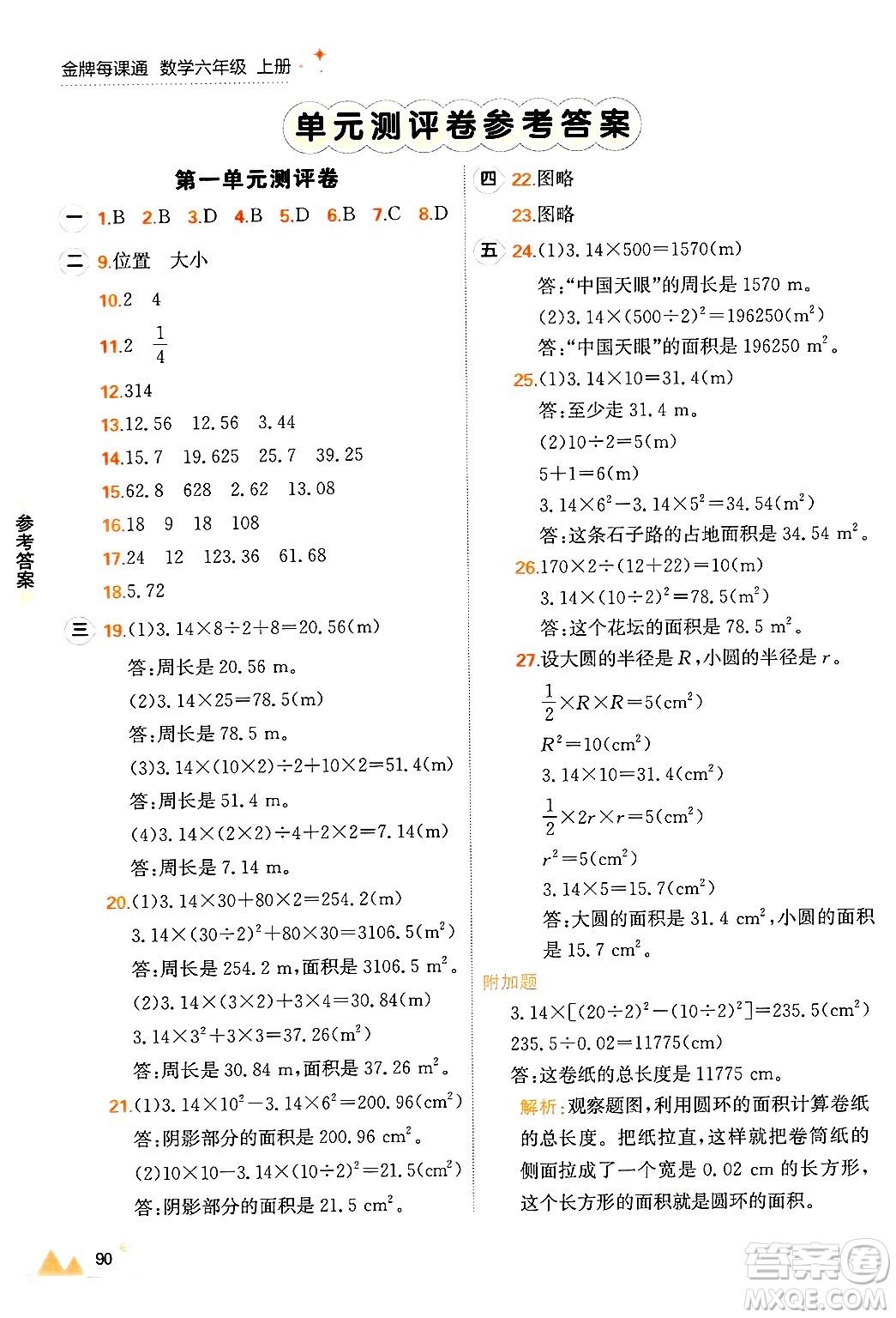 大連出版社2024年秋點石成金金牌每課通六年級數(shù)學(xué)上冊北師大版答案