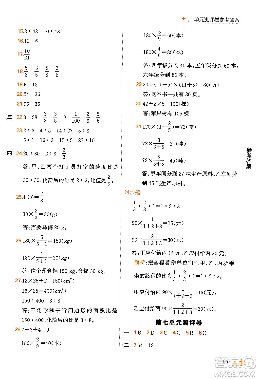 大連出版社2024年秋點石成金金牌每課通六年級數(shù)學(xué)上冊北師大版答案