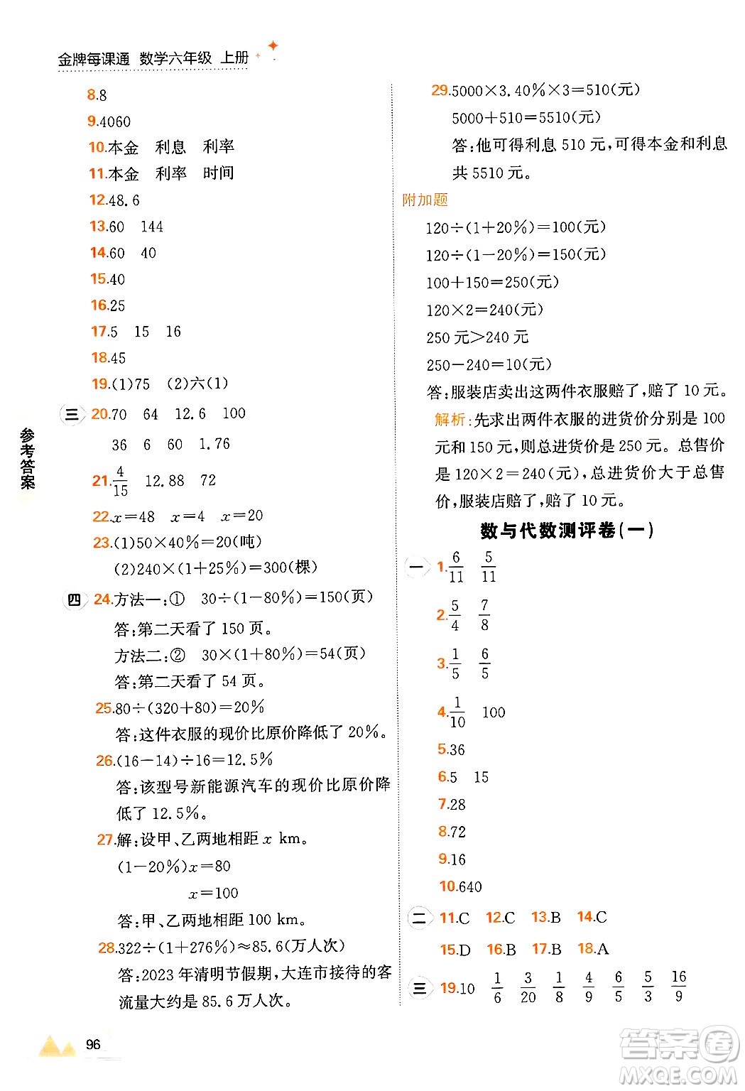 大連出版社2024年秋點石成金金牌每課通六年級數(shù)學(xué)上冊北師大版答案