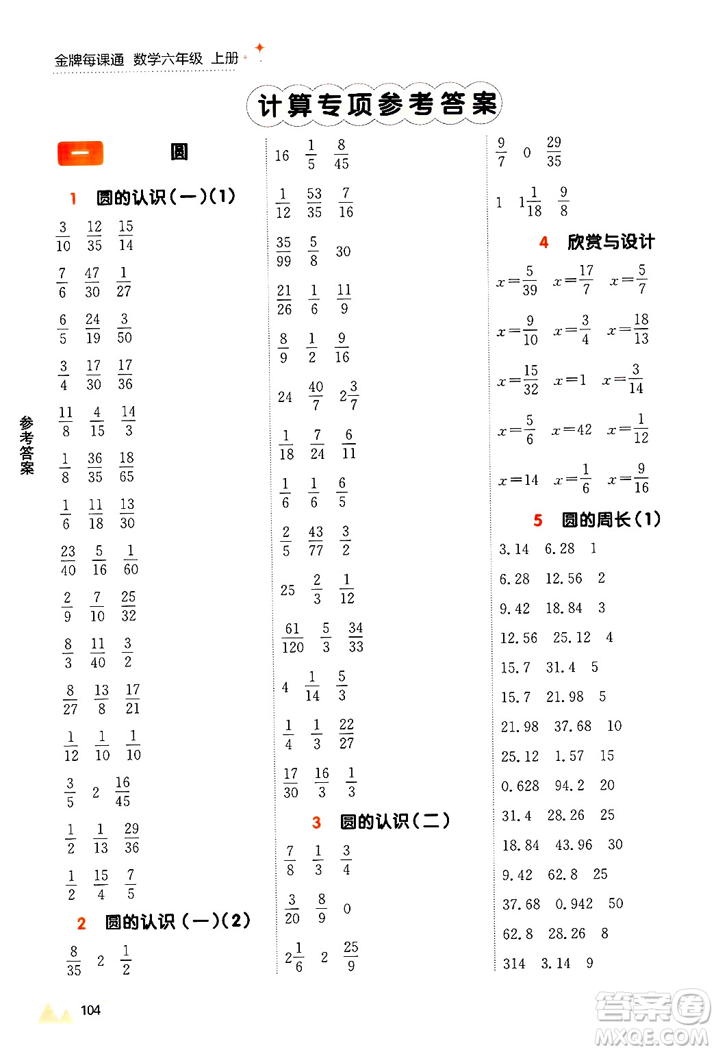 大連出版社2024年秋點石成金金牌每課通六年級數(shù)學(xué)上冊北師大版答案